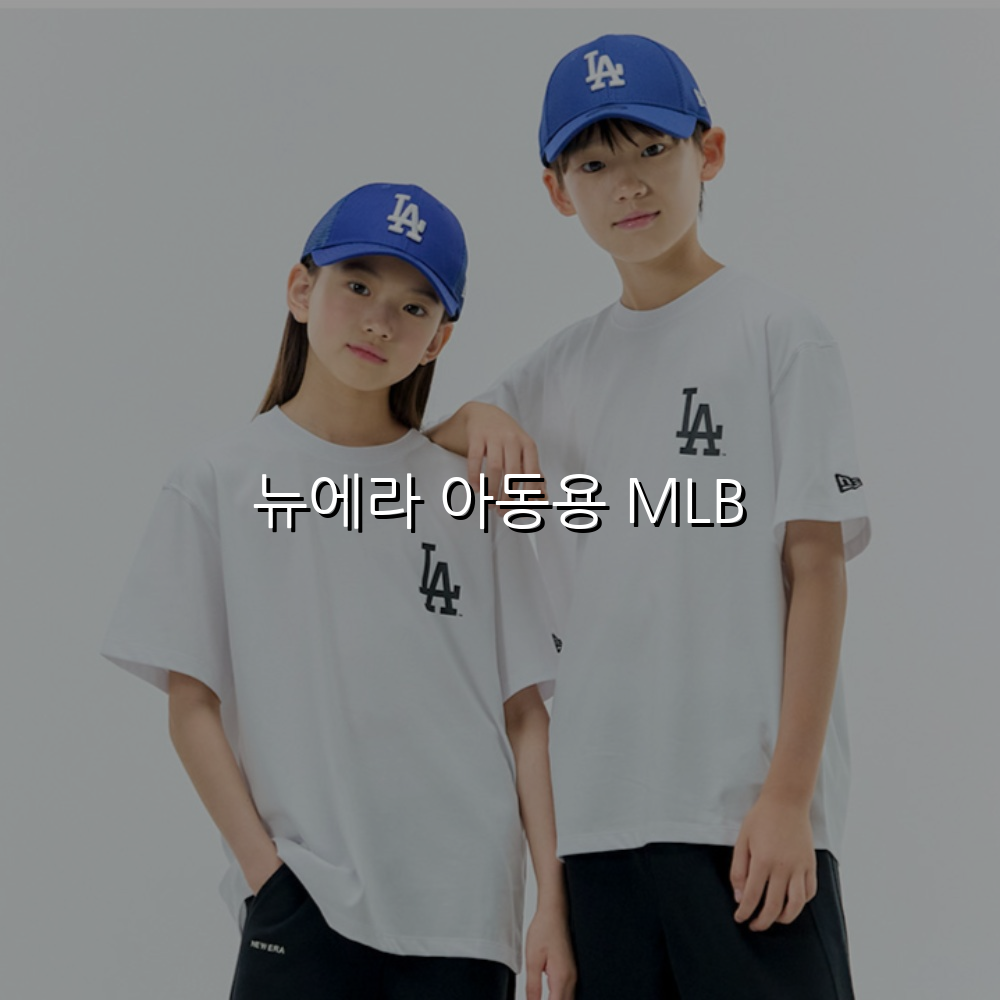 뉴에라 아동용 MLB