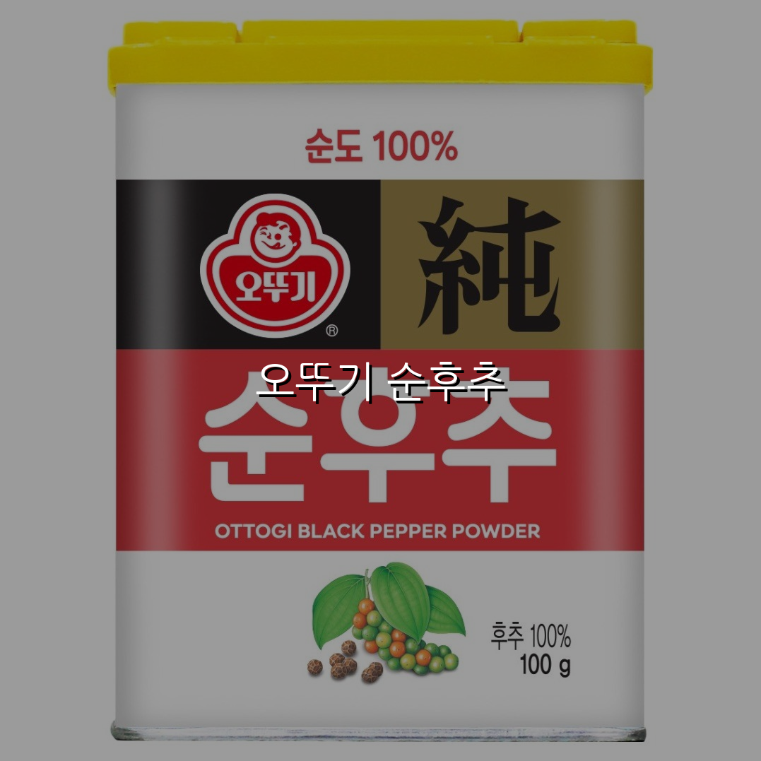 오뚜기 순후추