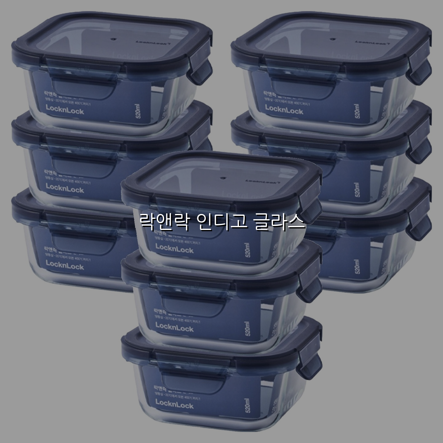 락앤락 인디고 글라스