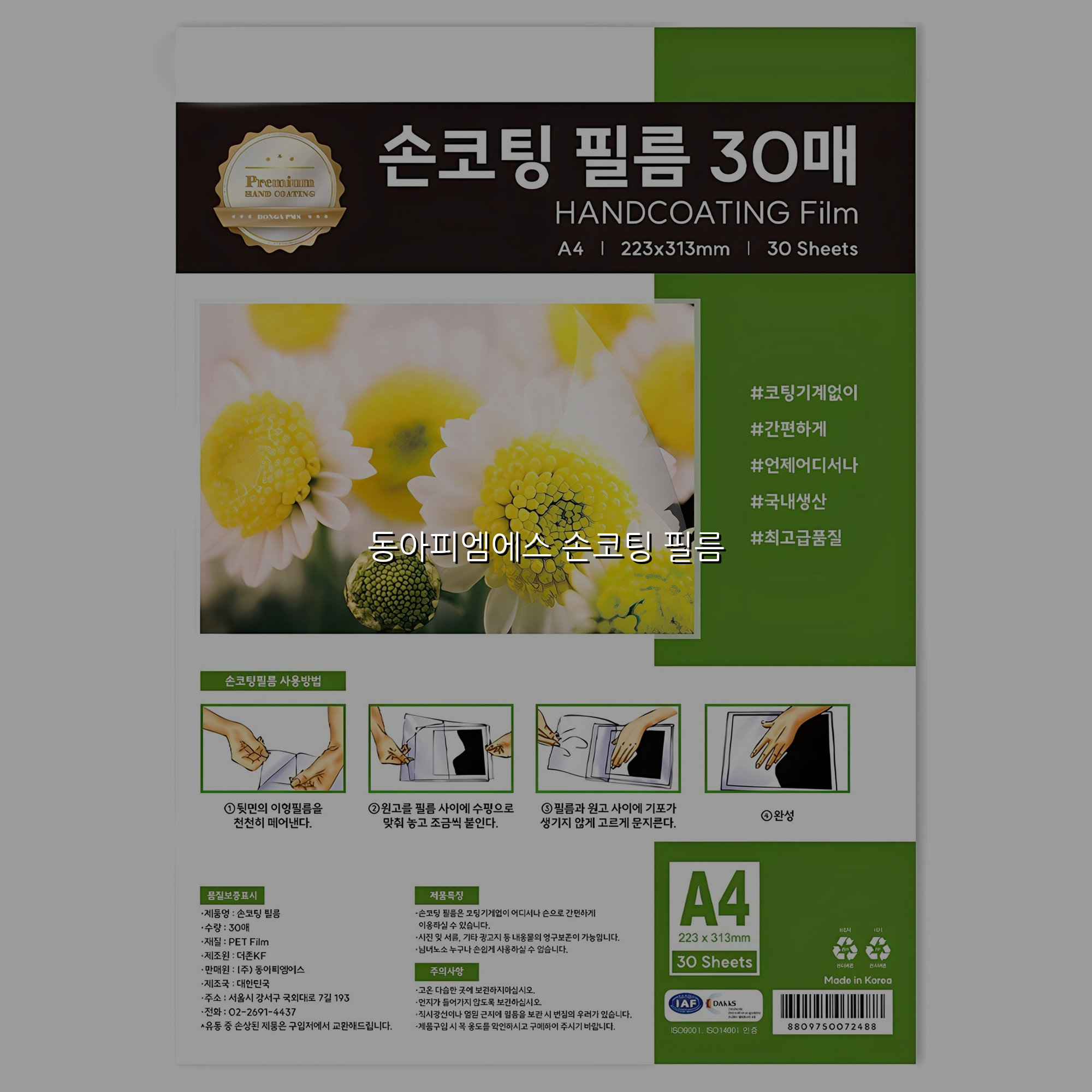 동아피엠에스 손코팅 필름