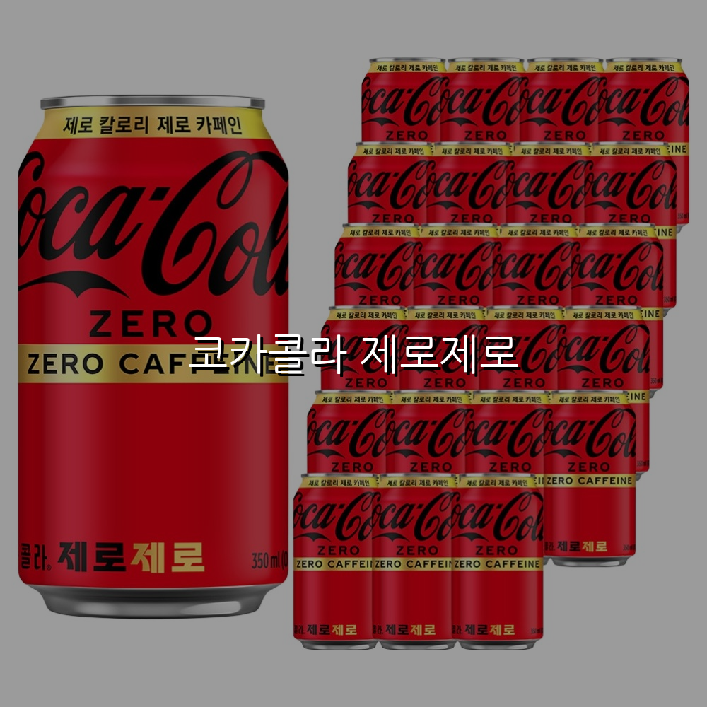 코카콜라 제로제로