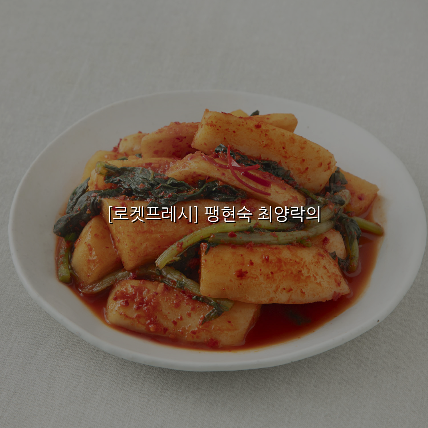 [로켓프레시] 팽현숙 최양락의