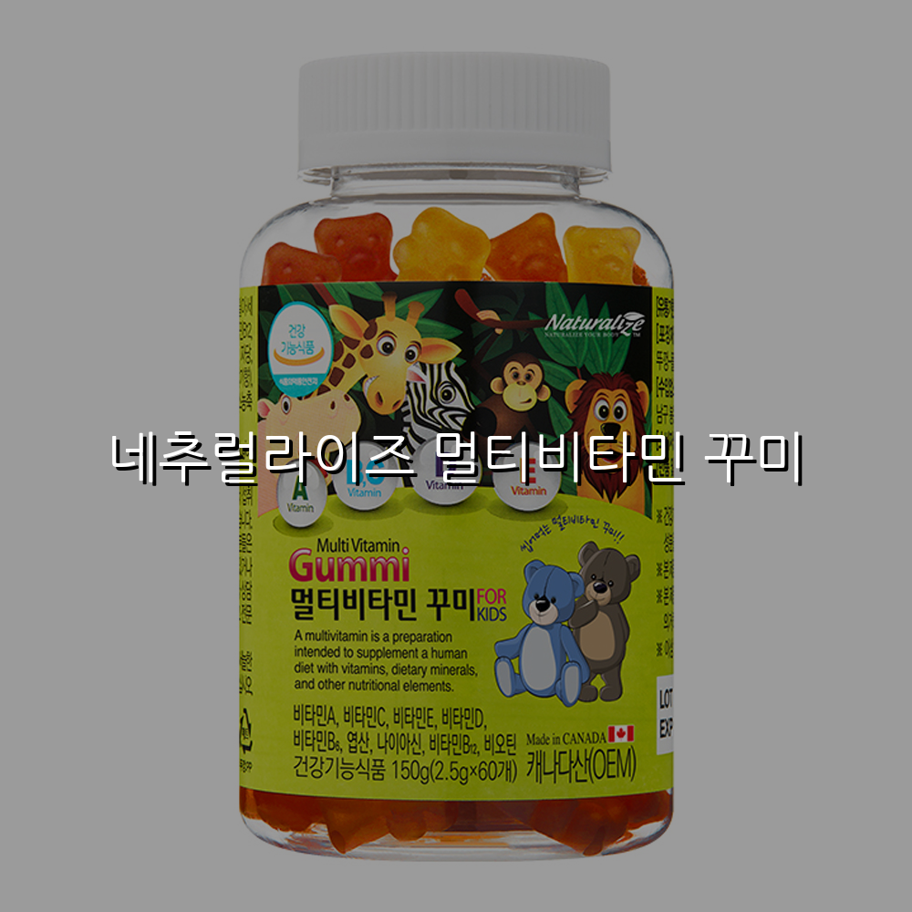 네추럴라이즈 멀티비타민 꾸미