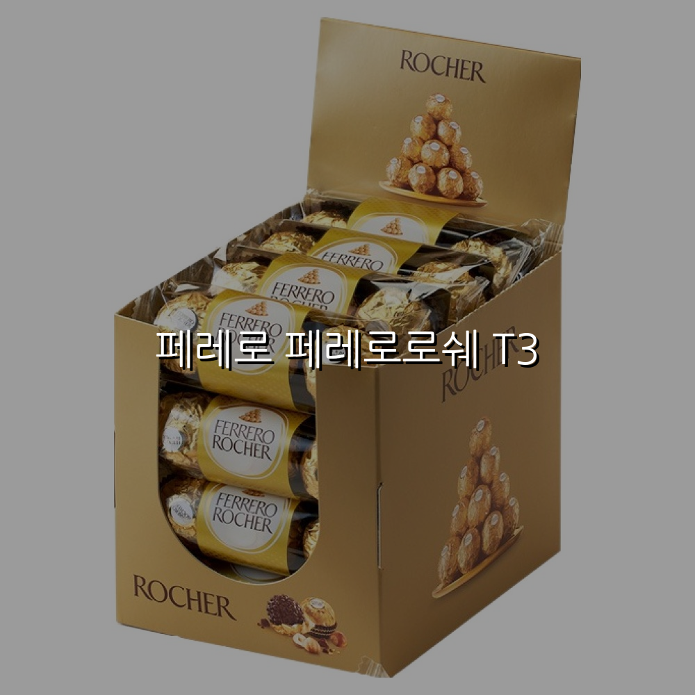 페레로 페레로로쉐 T3