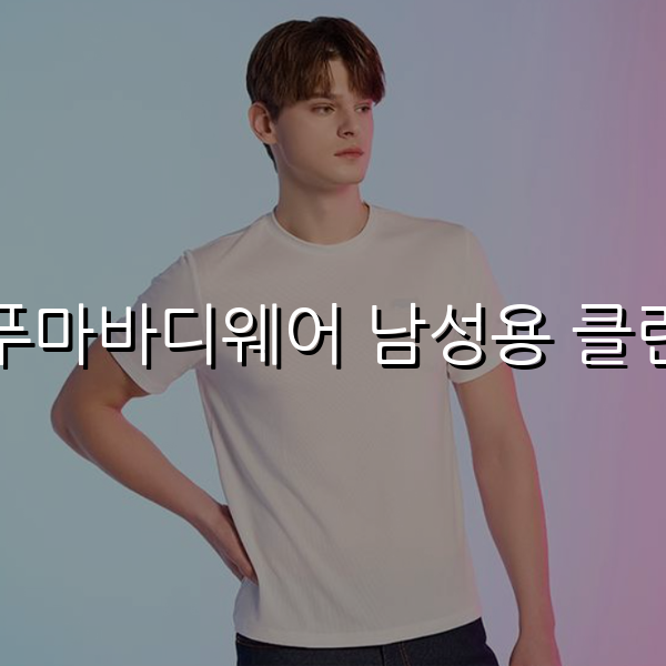 푸마바디웨어 남성용 클린