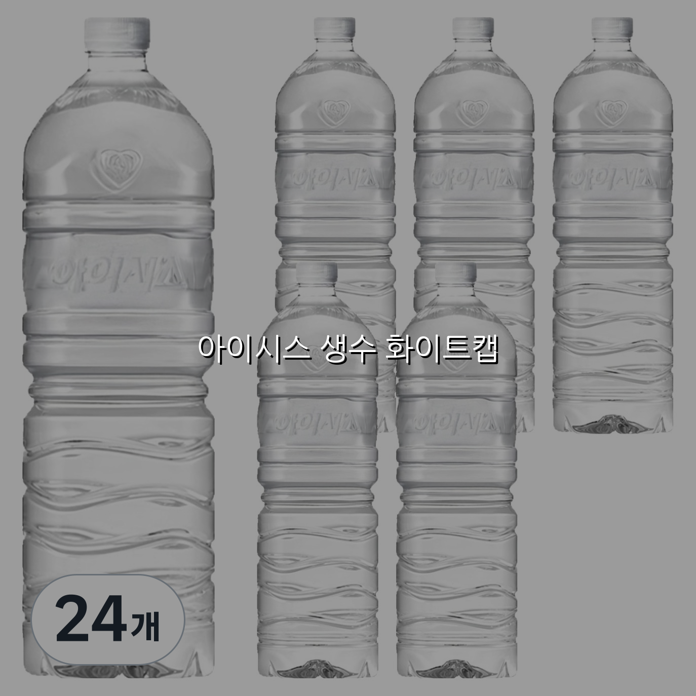 아이시스 생수 화이트캡