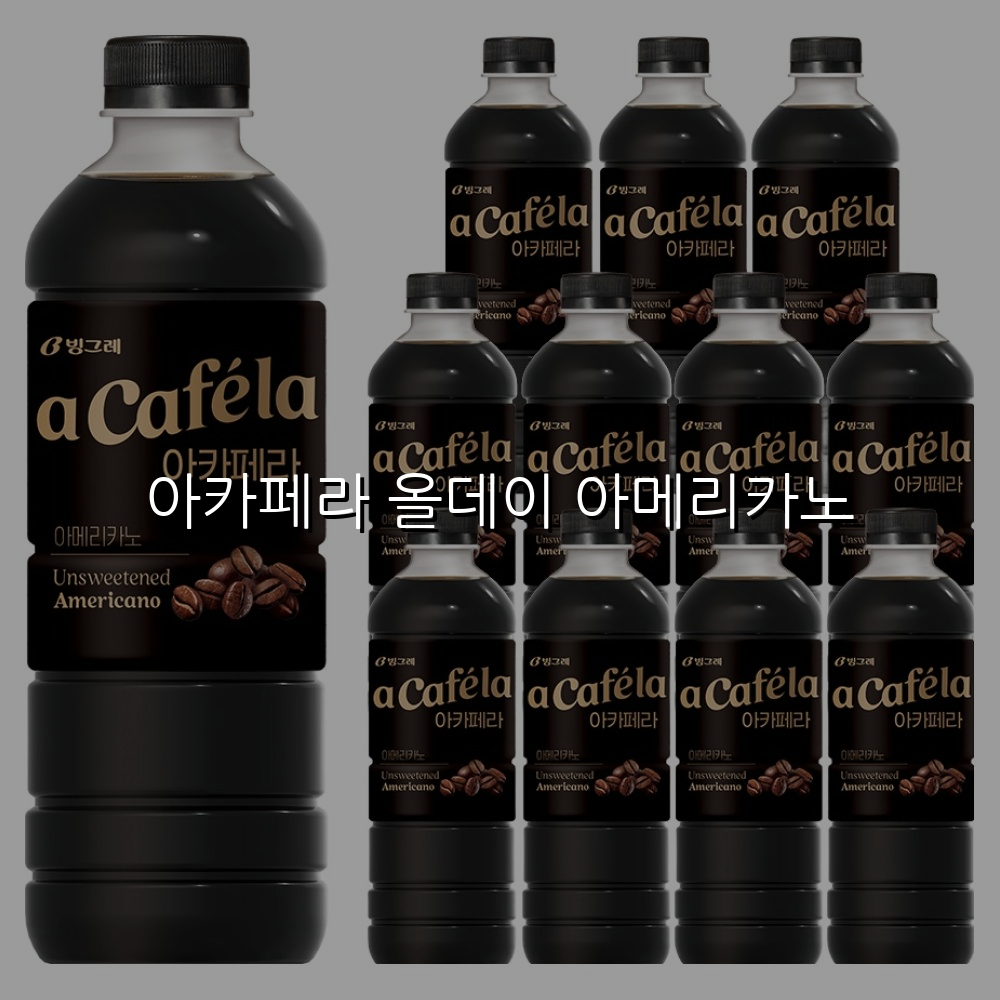 아카페라 올데이 아메리카노