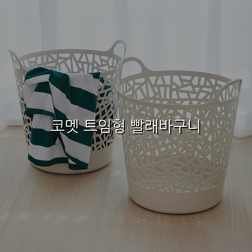 코멧 트임형 빨래바구니
