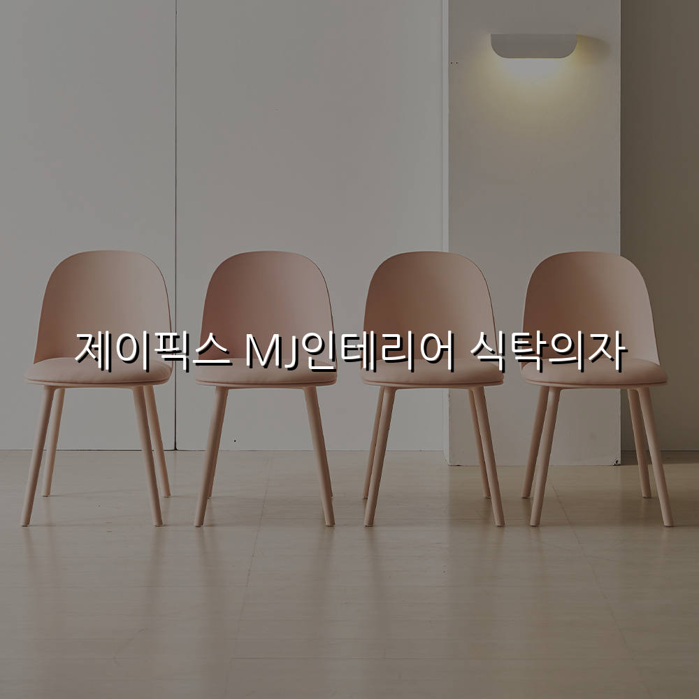 제이픽스 MJ인테리어 식탁의자