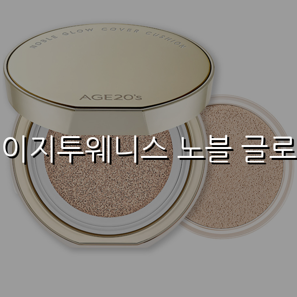 에이지투웨니스 노블 글로우