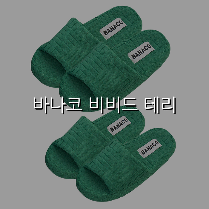 바나코 비비드 테리