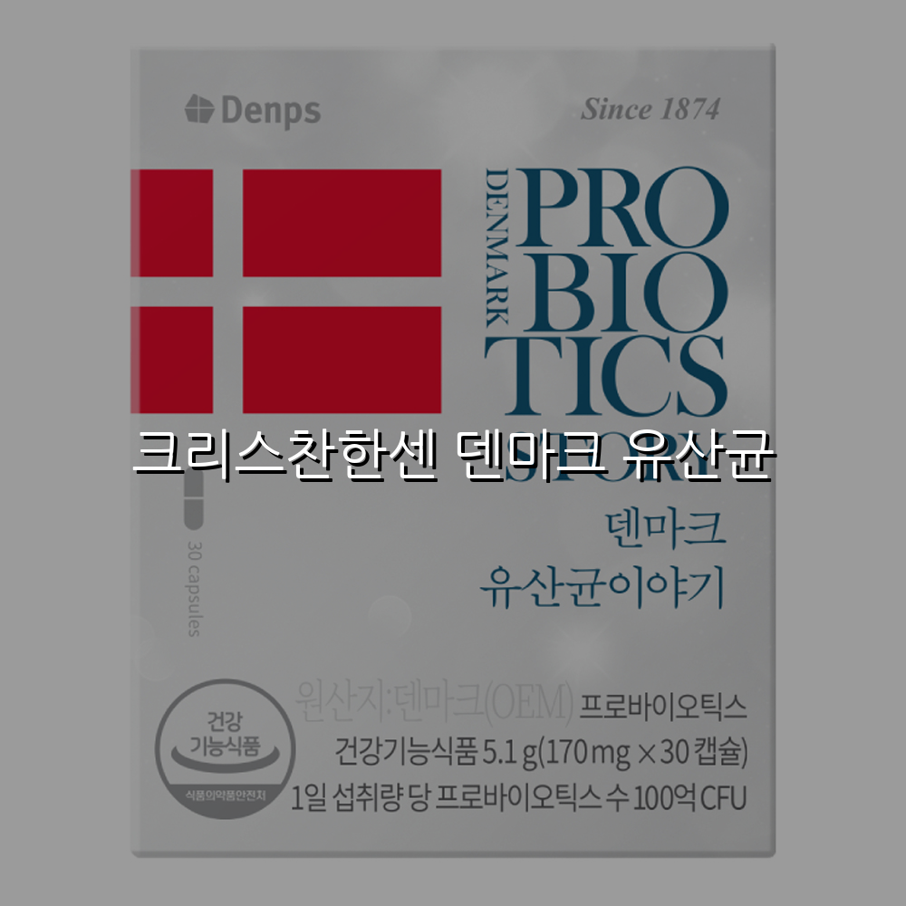 크리스찬한센 덴마크 유산균