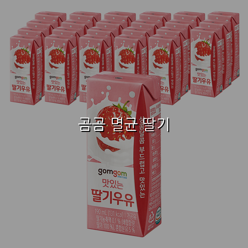 곰곰 멸균 딸기 스펙/특징 및 실사용 가이드