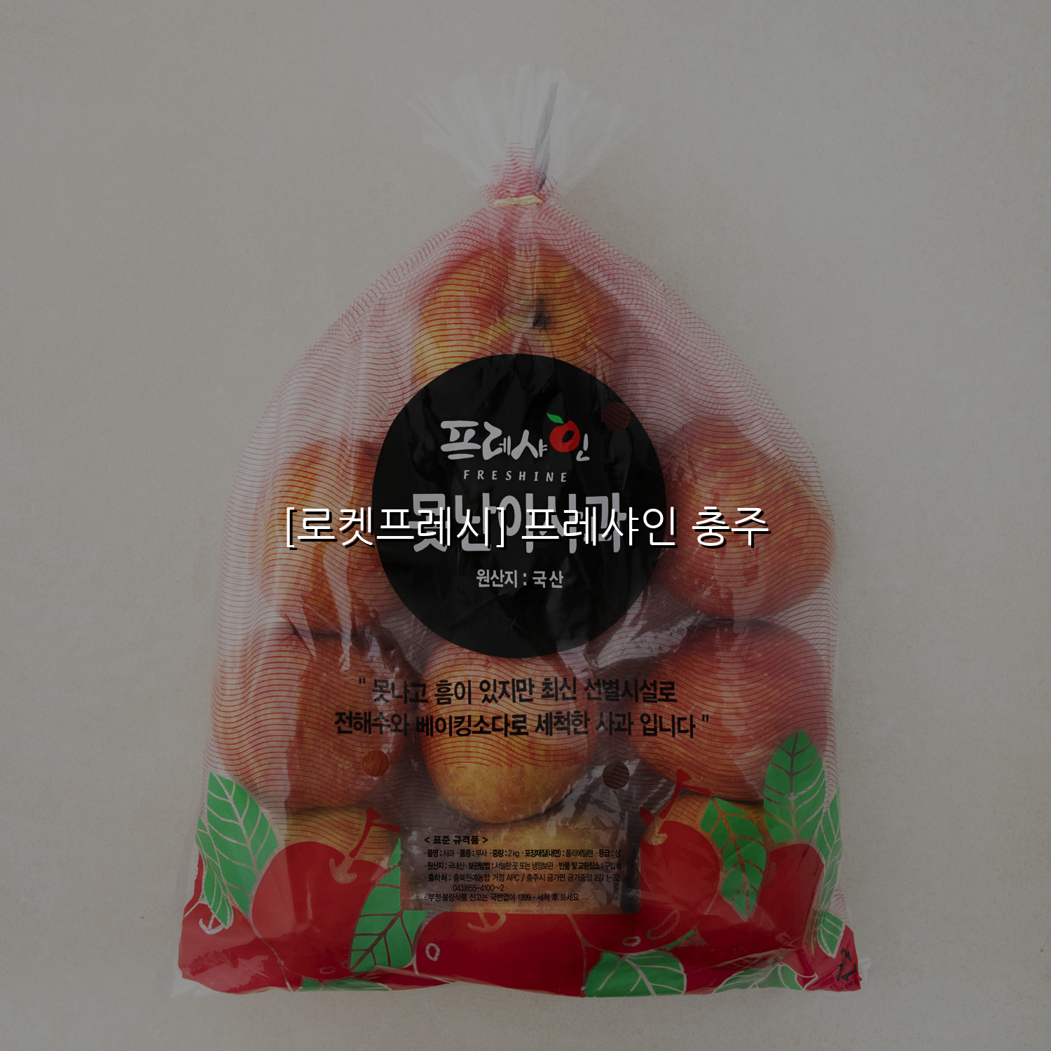 [로켓프레시] 프레샤인 충주