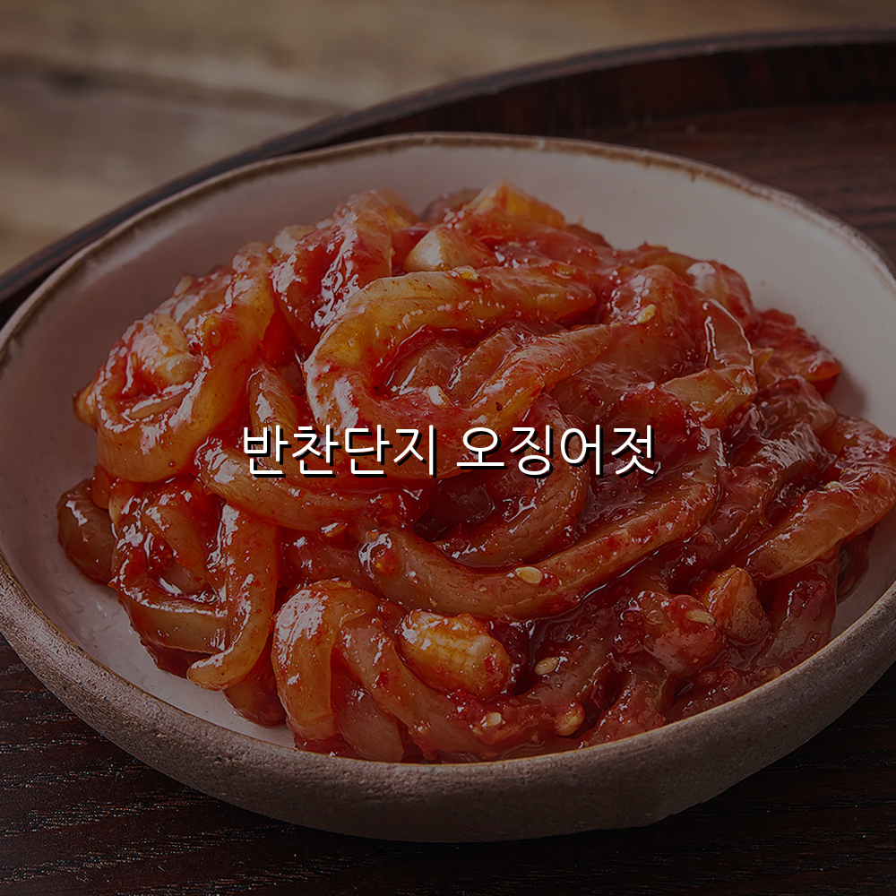 반찬단지 오징어젓