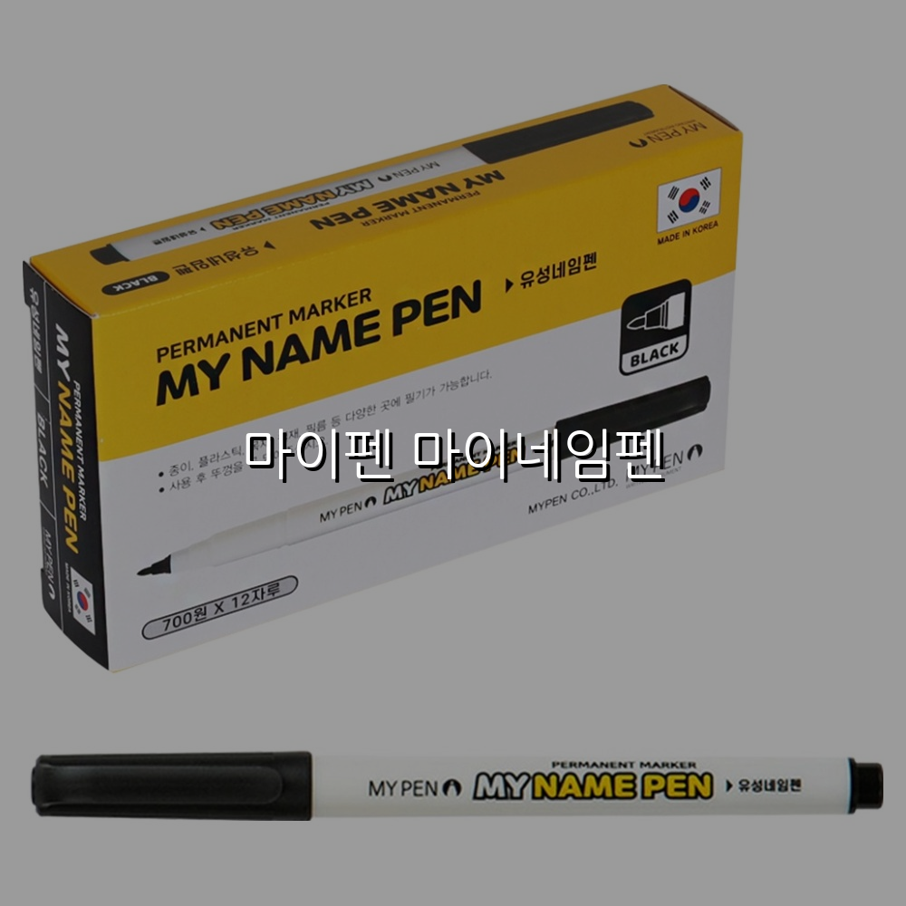 마이펜 마이네임펜