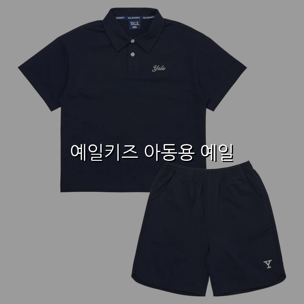 예일키즈 아동용 예일