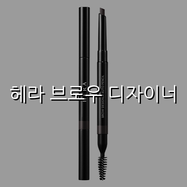 헤라 브로우 디자이너
