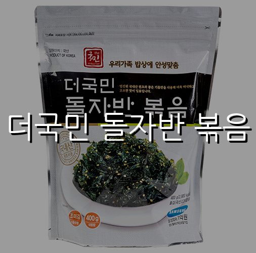 더국민 돌자반 볶음