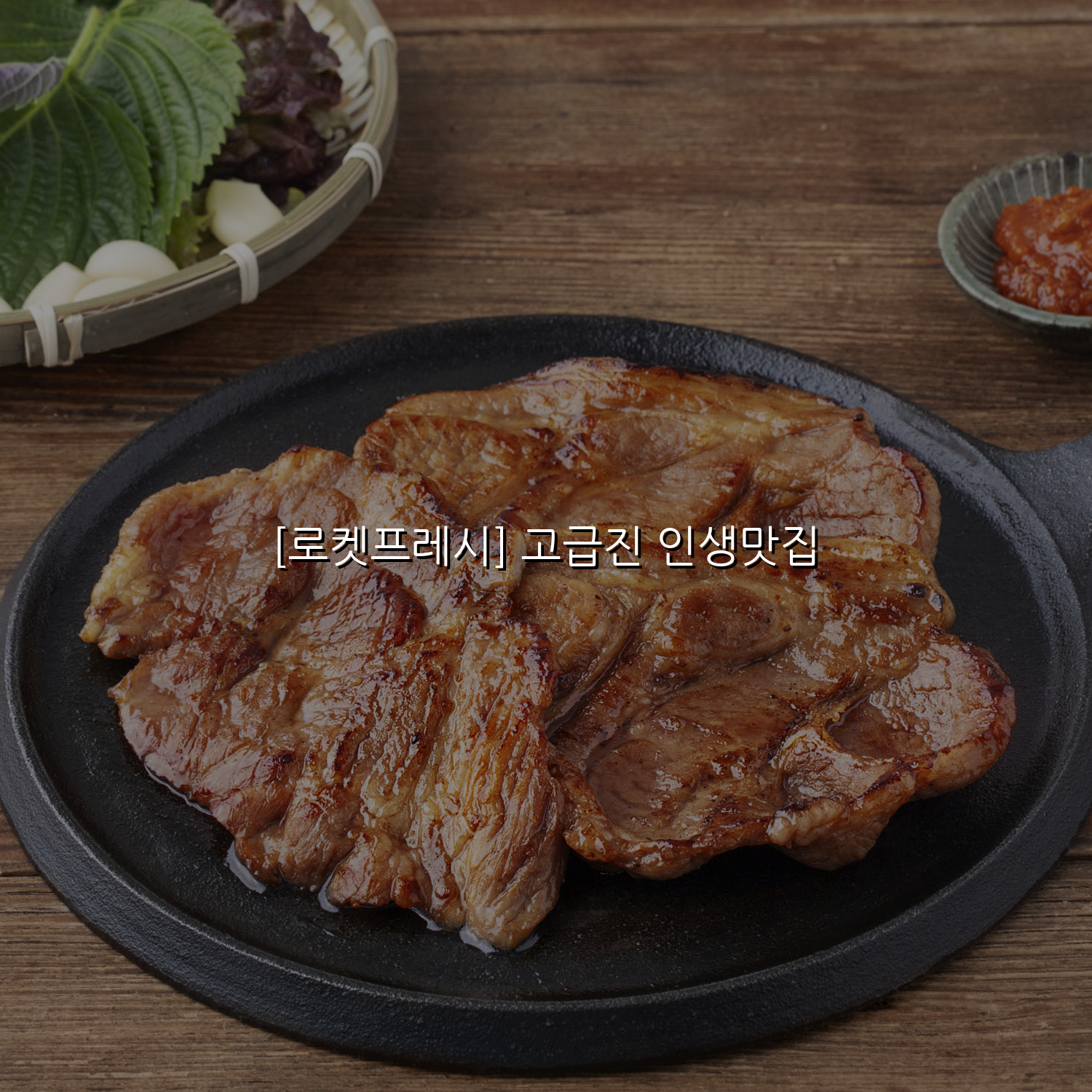 [로켓프레시] 고급진 인생맛집