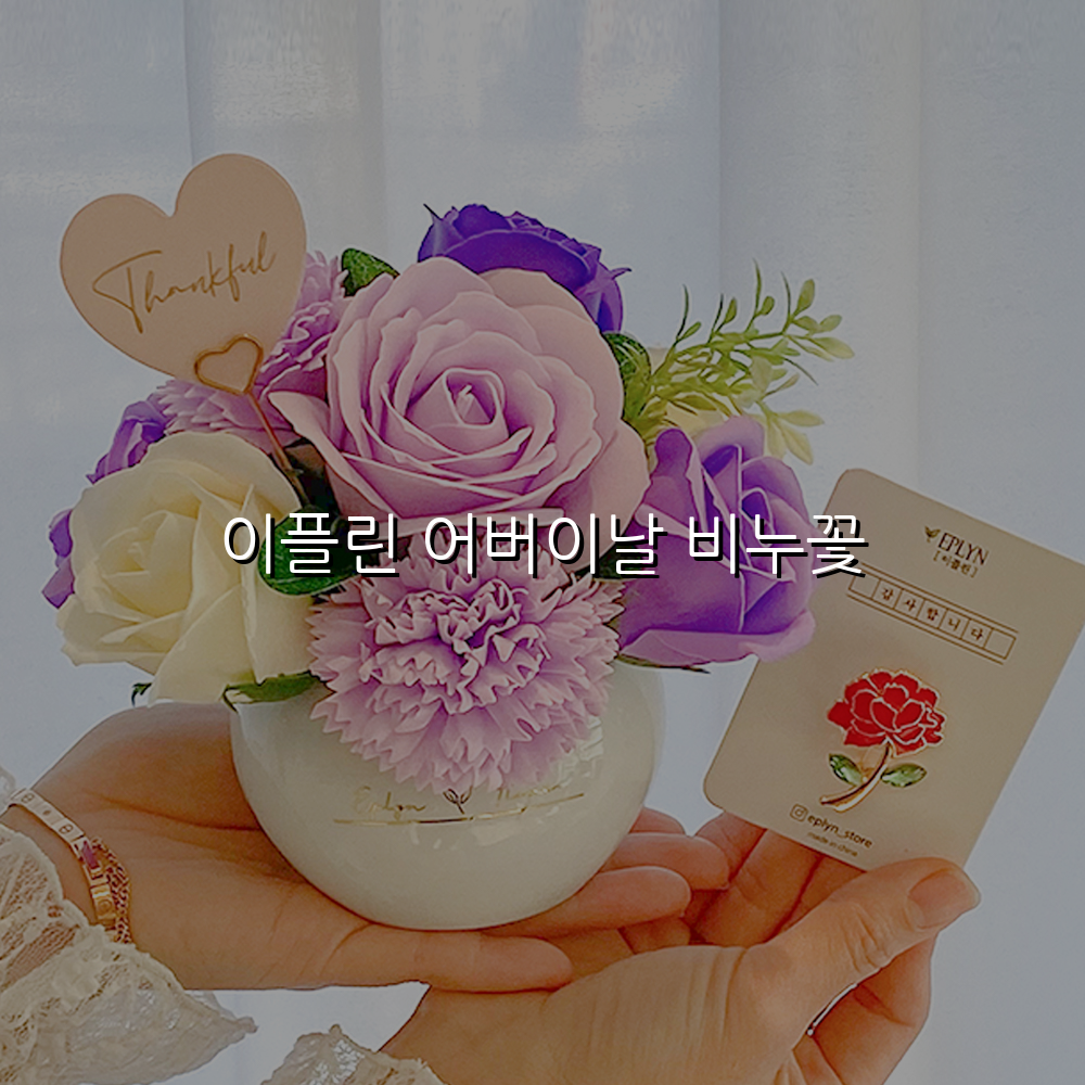 이플린 어버이날 비누꽃