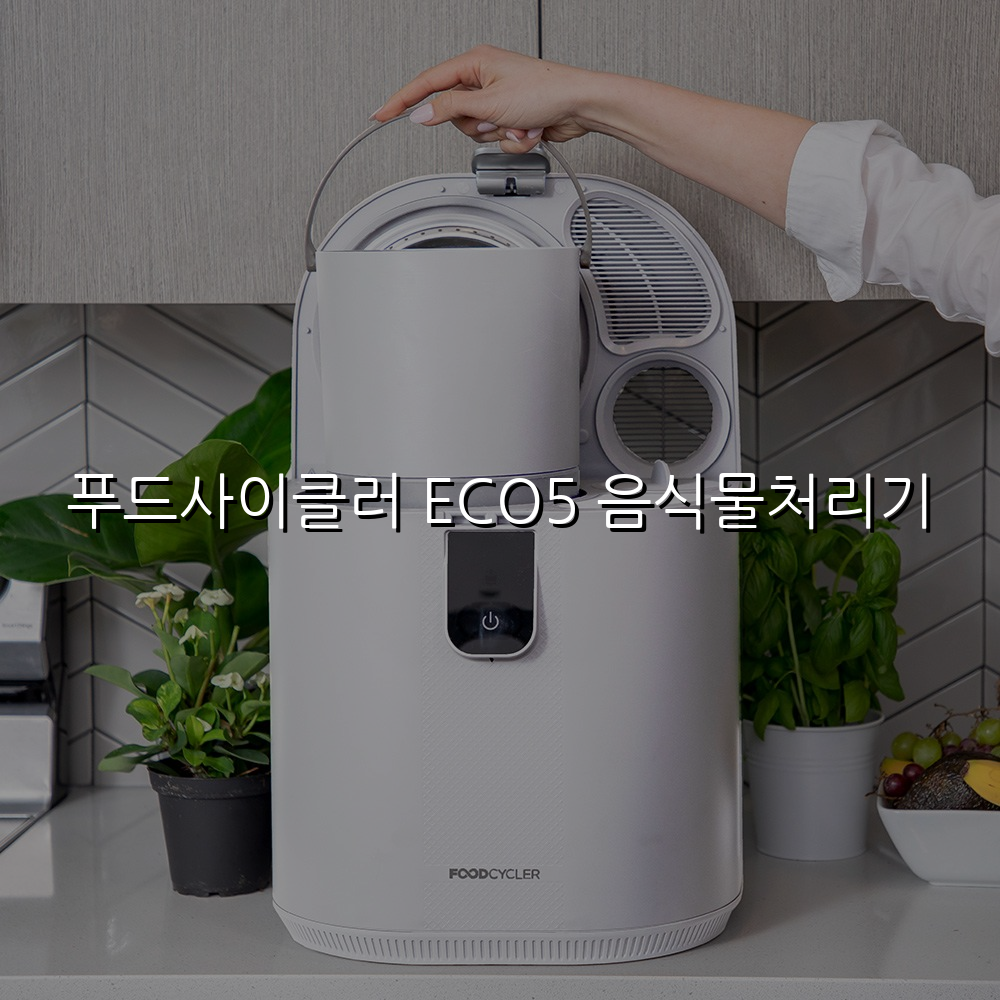 푸드사이클러 ECO5 음식물처리기