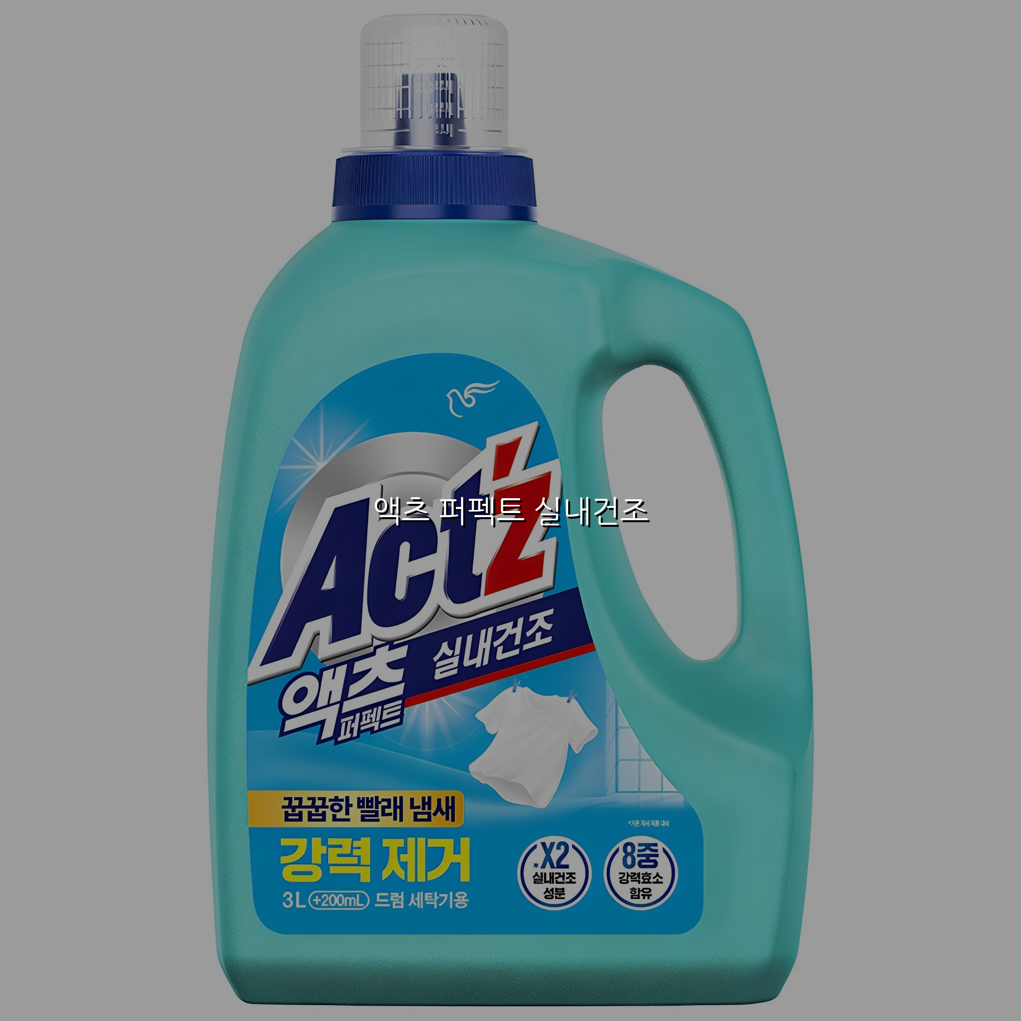 액츠 퍼펙트 실내건조