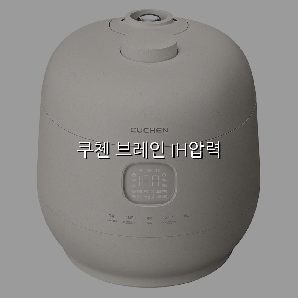 쿠첸 브레인 IH압력 스펙/특징 및 실사용 가이드