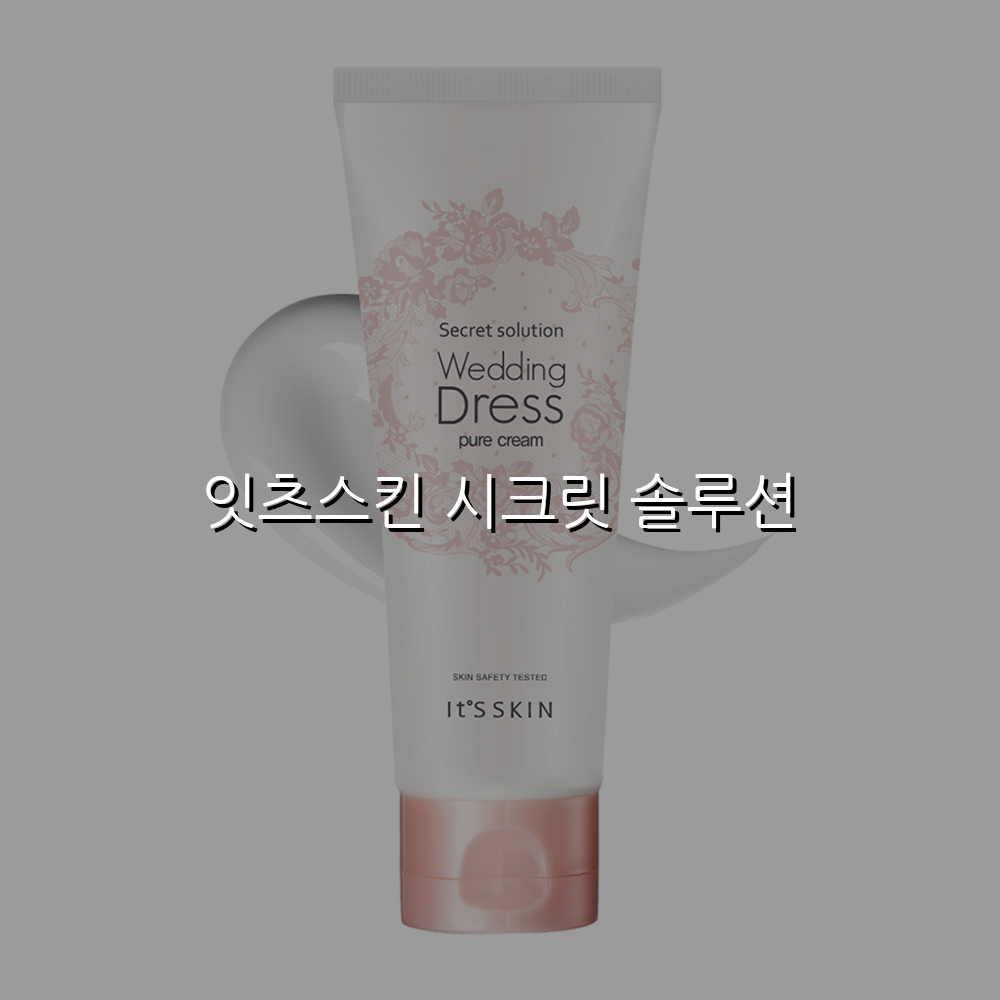 잇츠스킨 시크릿 솔루션