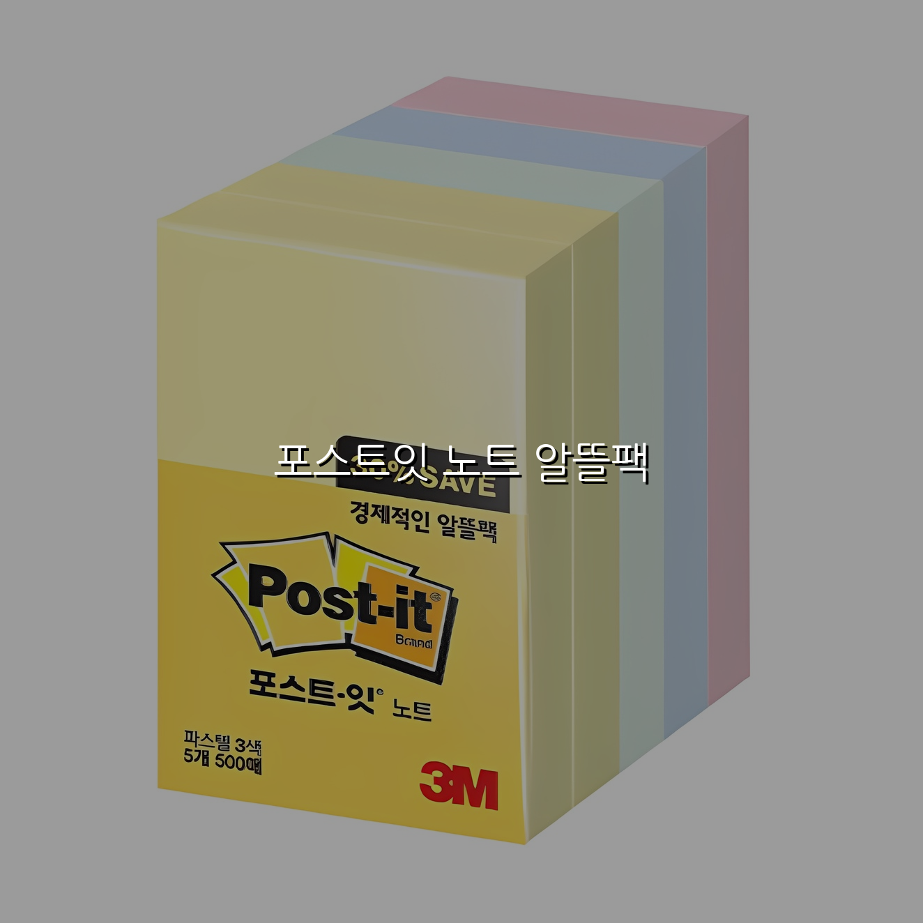 포스트잇 노트 알뜰팩