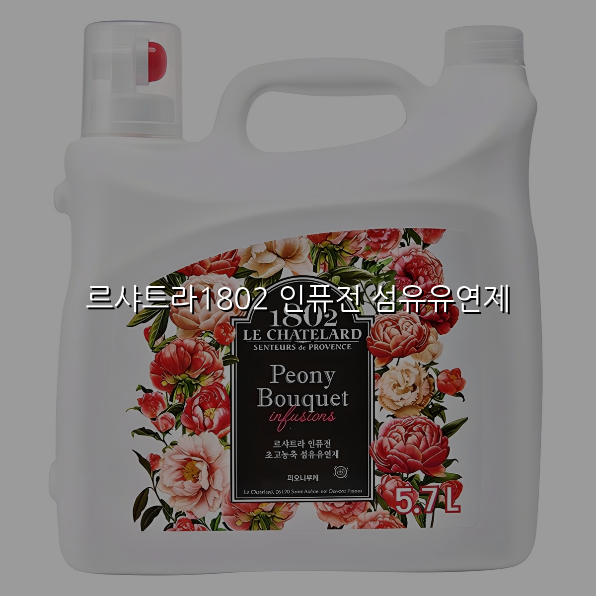 르샤트라1802 인퓨전 섬유유연제