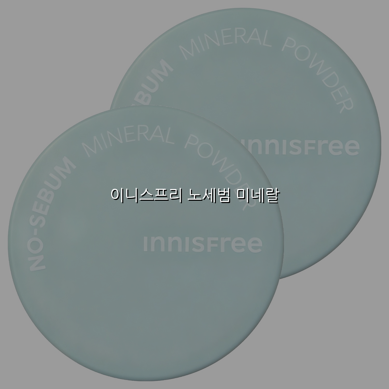 이니스프리 노세범 미네랄