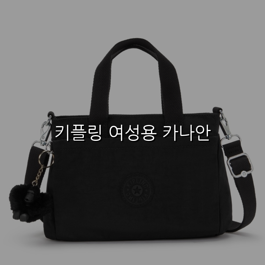 키플링 여성용 카나안