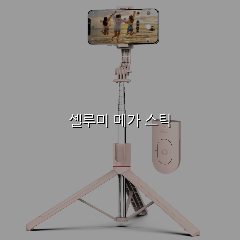 셀루미 메가 스틱