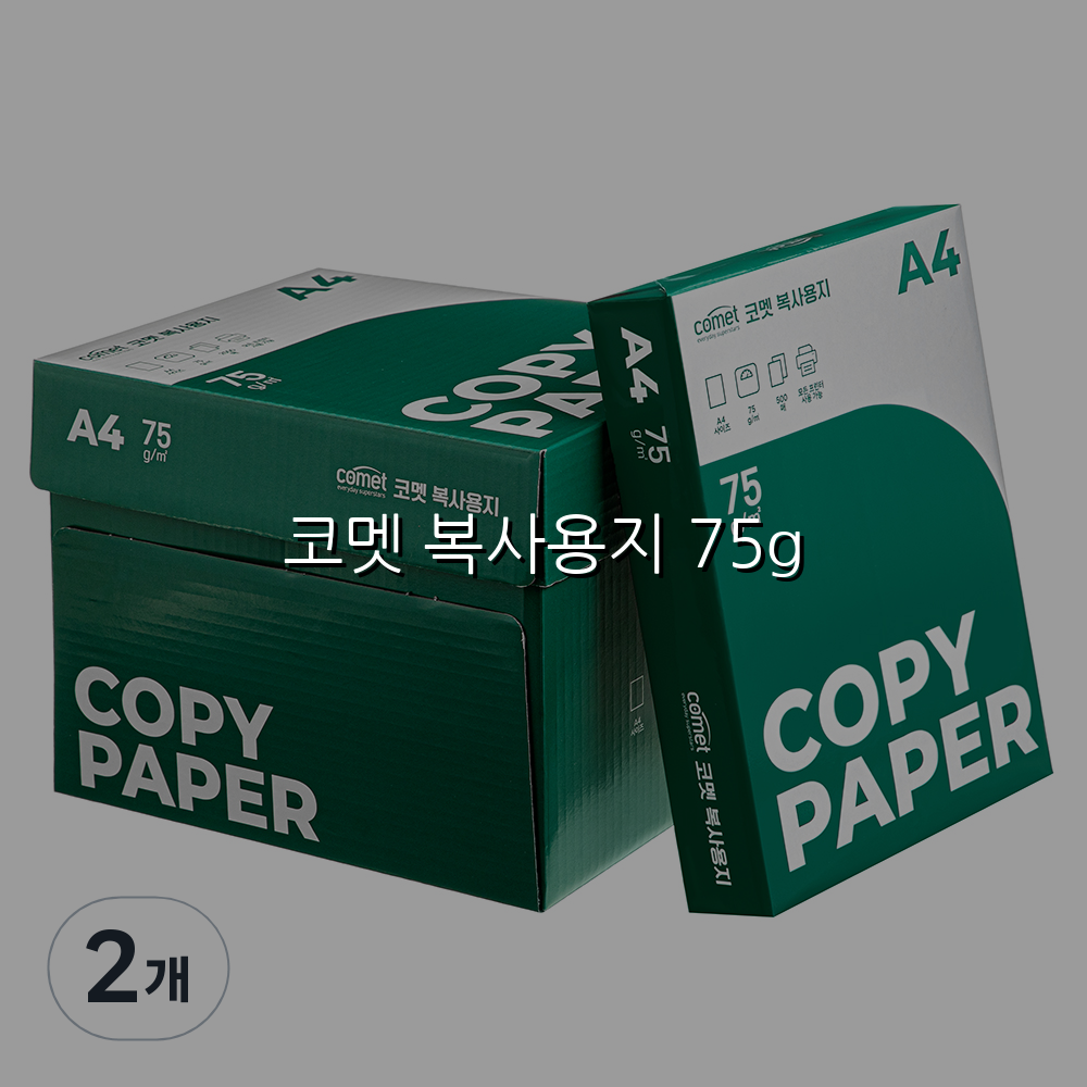 코멧 복사용지 75g 스펙/특징 및 실사용 가이드