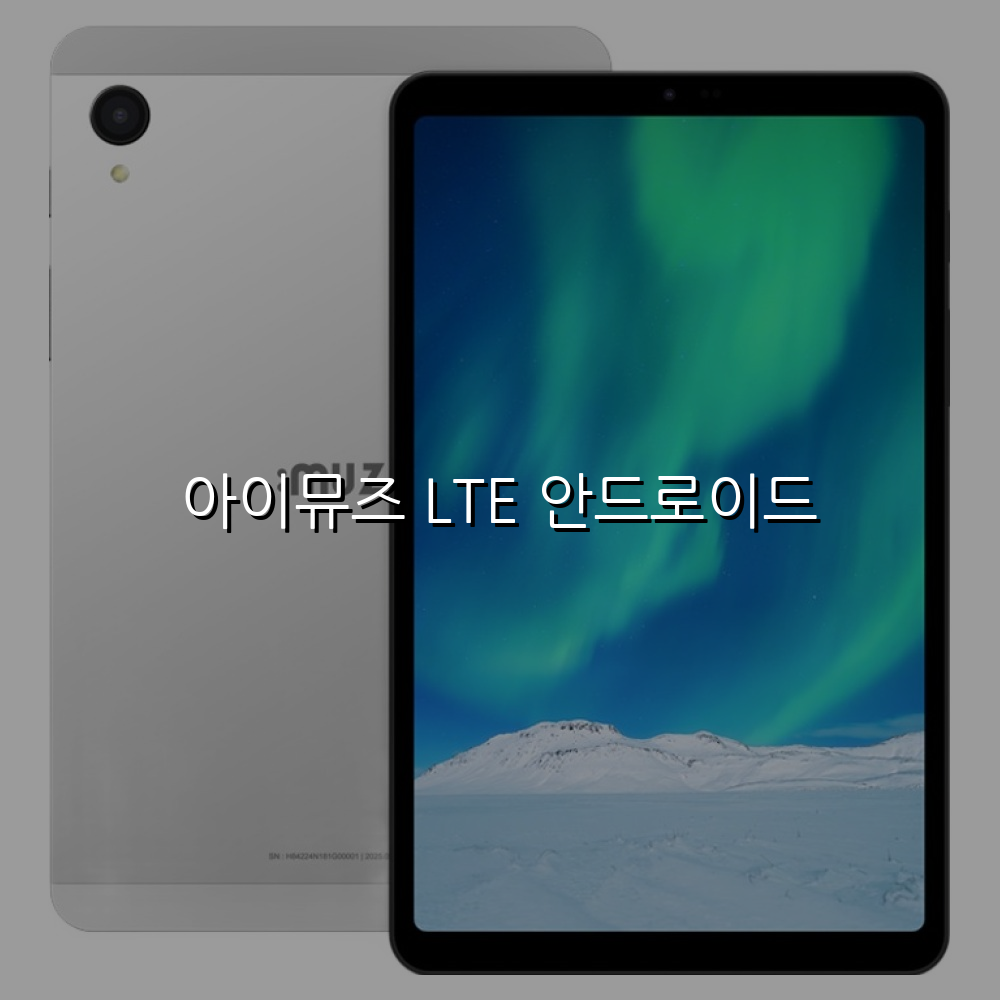 아이뮤즈 LTE 안드로이드 스펙/특징 및 실사용 가이드