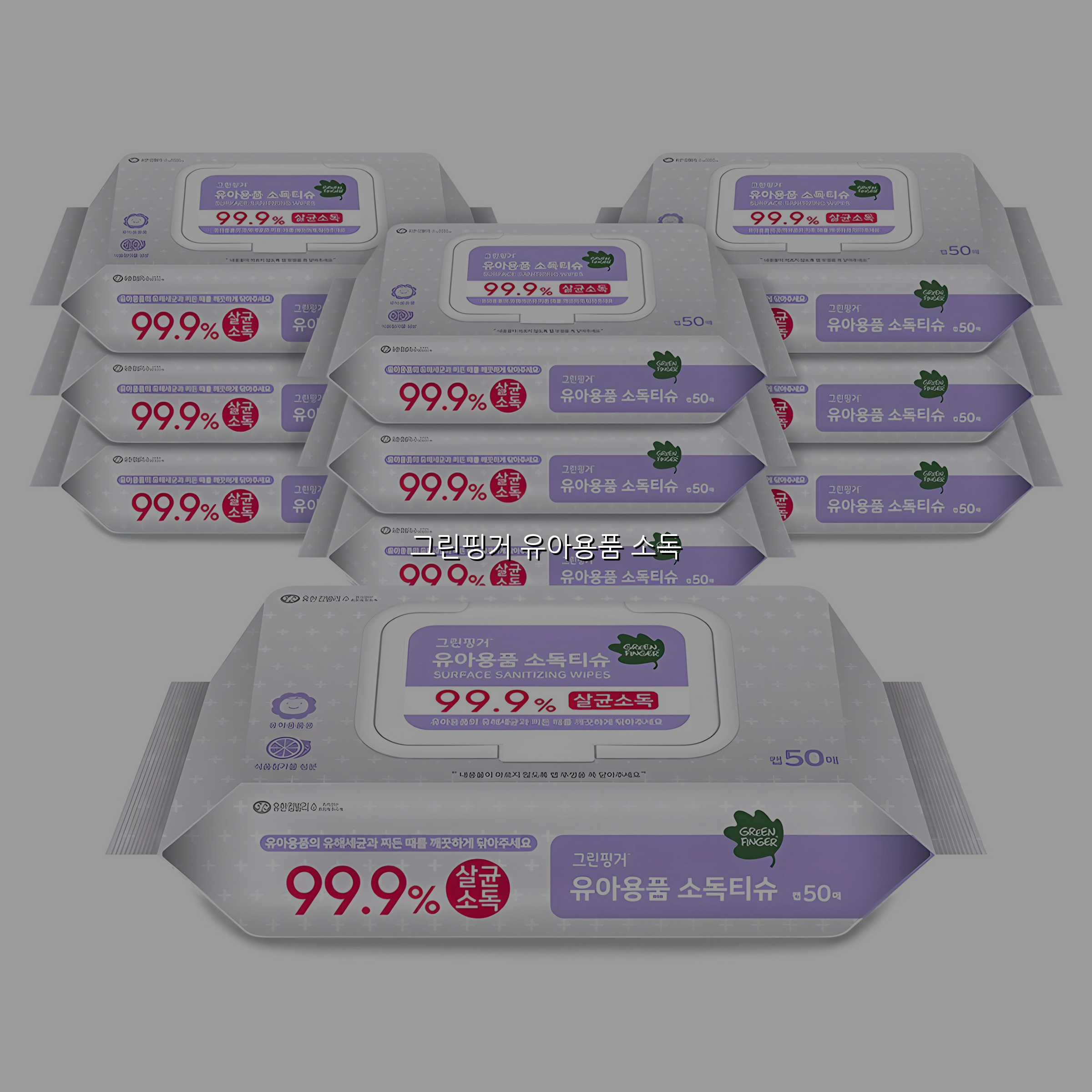 그린핑거 유아용품 소독