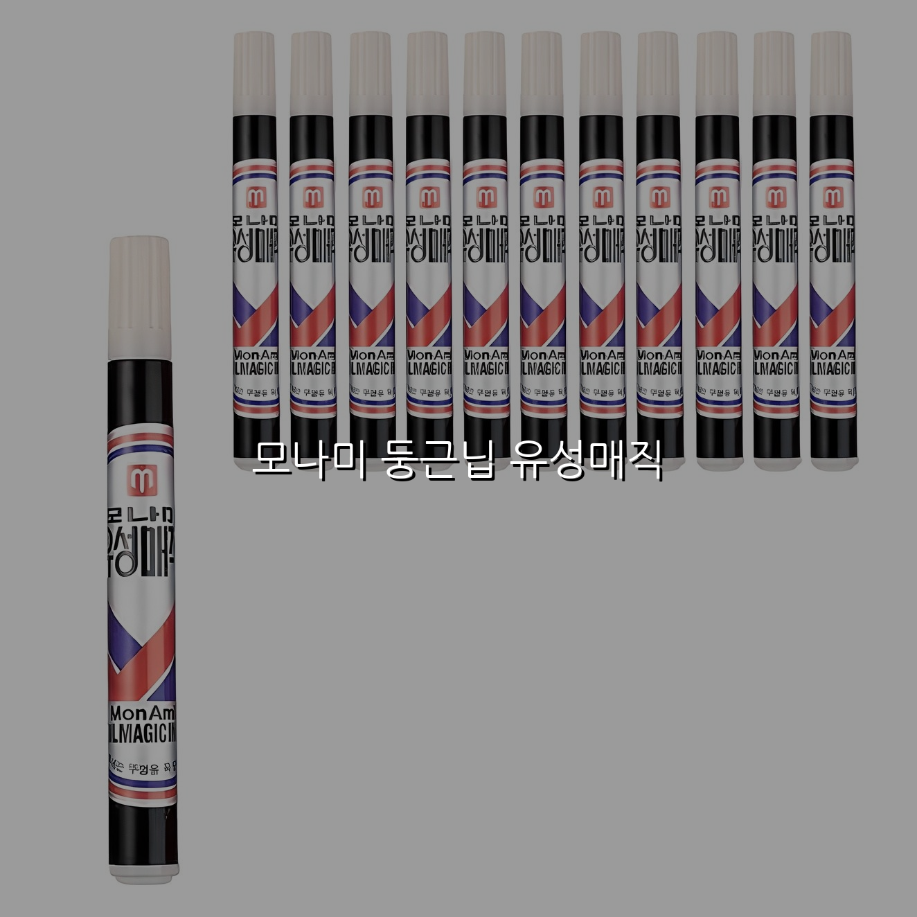 모나미 둥근닙 유성매직 스펙/특징 및 실사용 가이드