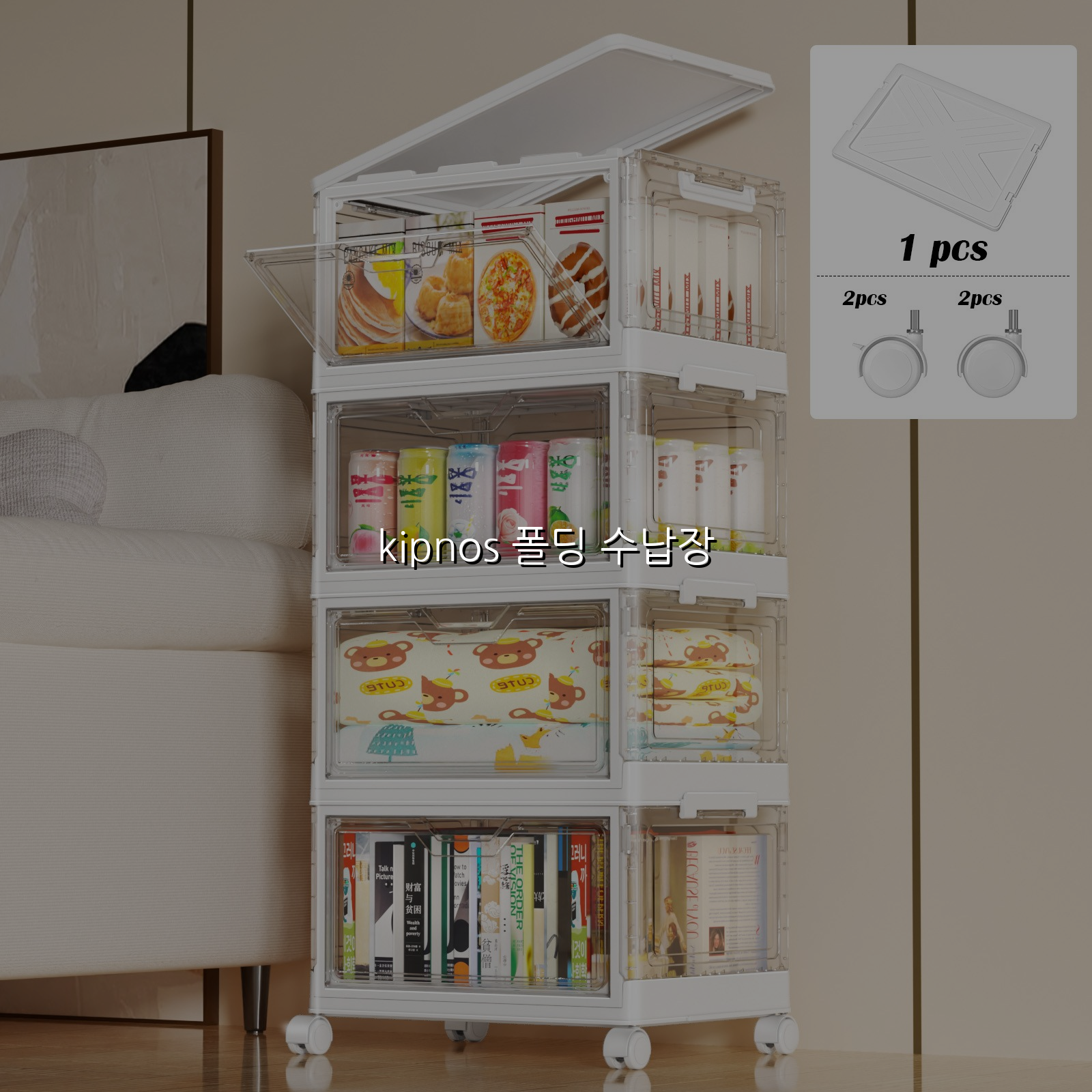 kipnos 폴딩 수납장