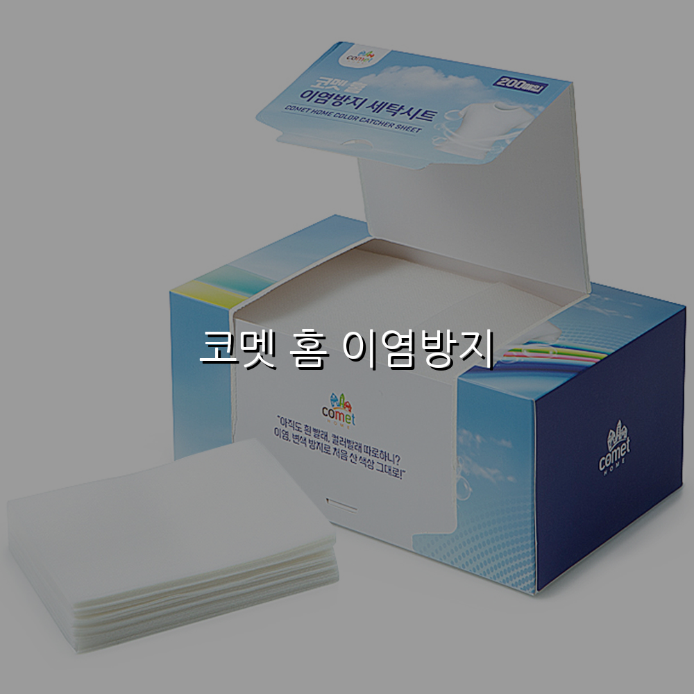 코멧 홈 이염방지