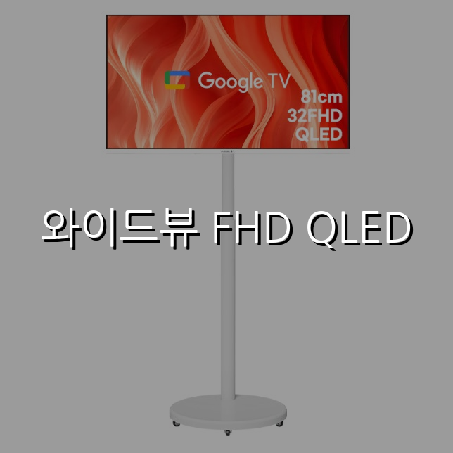 와이드뷰 FHD QLED 스펙/특징 및 실사용 가이드
