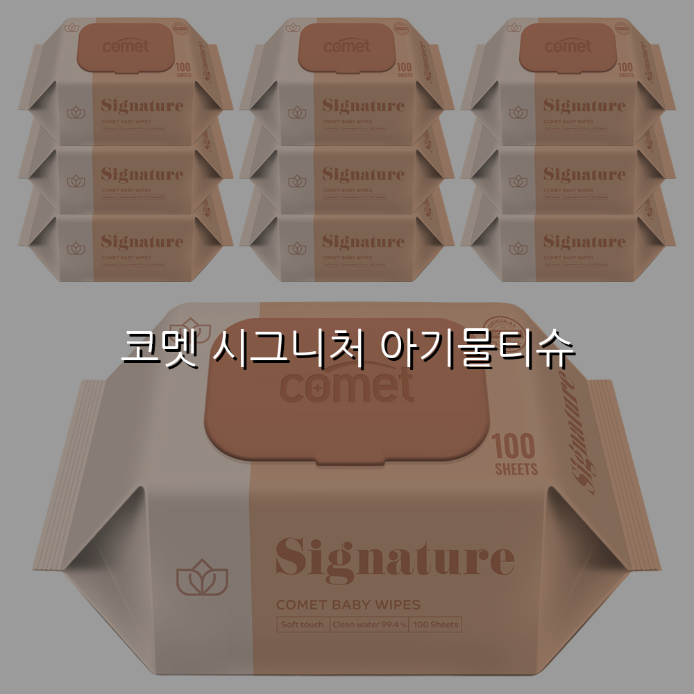 코멧 시그니처 아기물티슈 스펙/특징 및 실사용 가이드