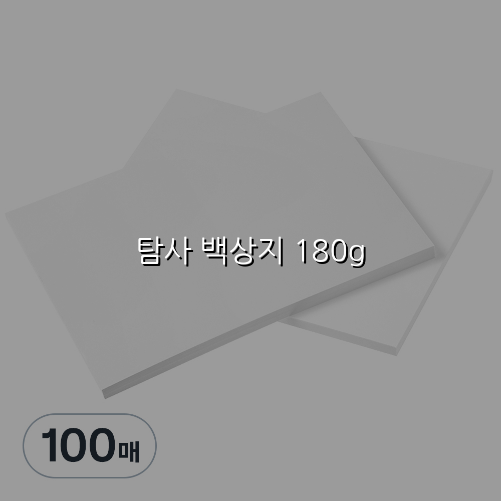 탐사 백상지 180g 스펙/특징 및 실사용 가이드
