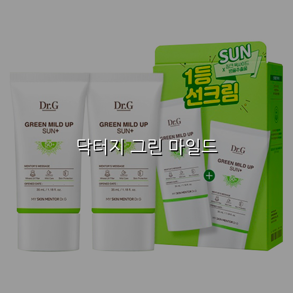 닥터지 그린 마일드 스펙/특징 및 실사용 가이드