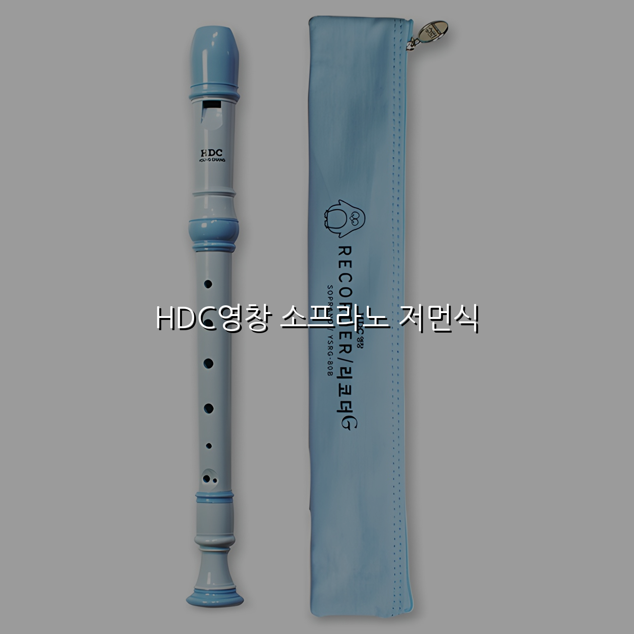 HDC영창 소프라노 저먼식