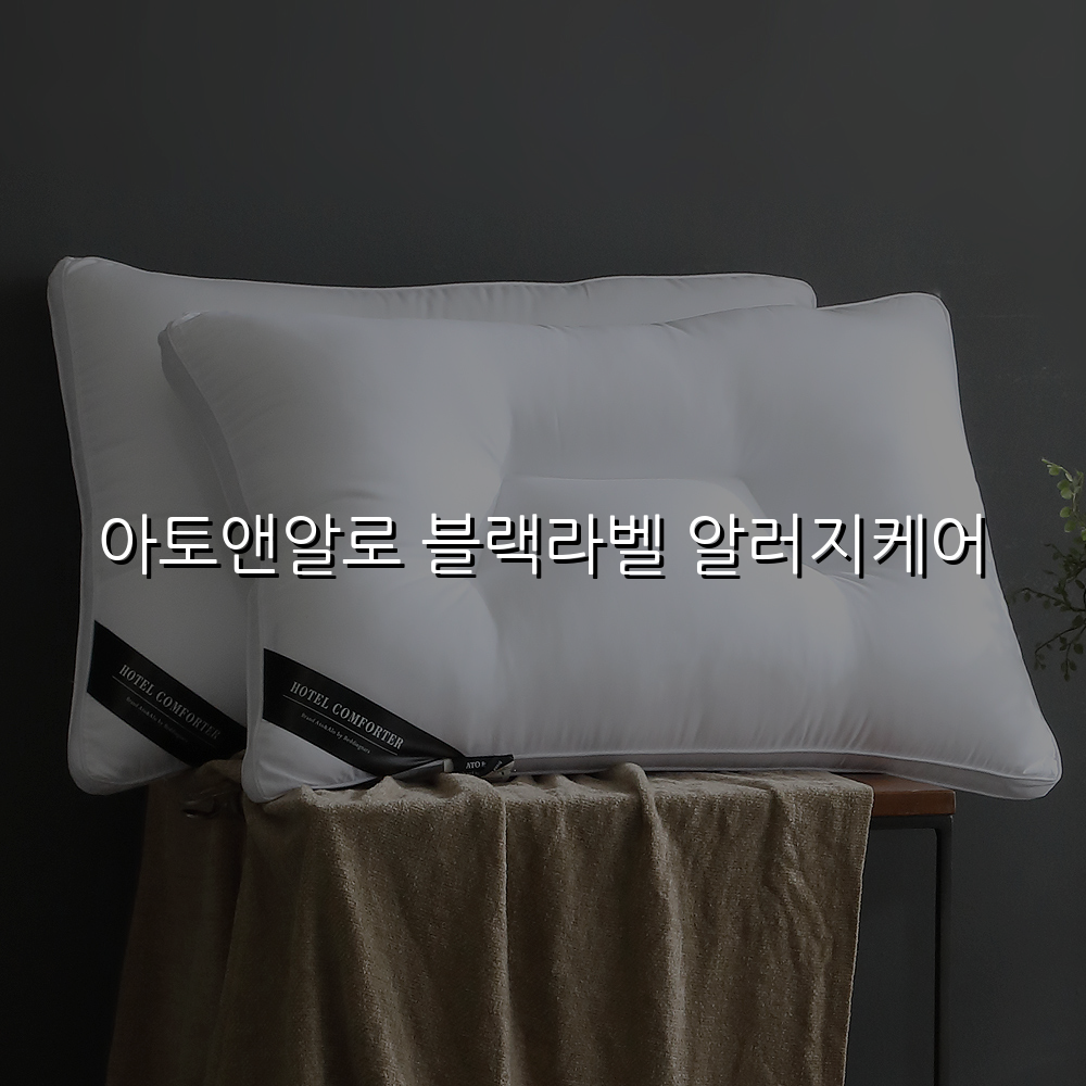 아토앤알로 블랙라벨 알러지케어