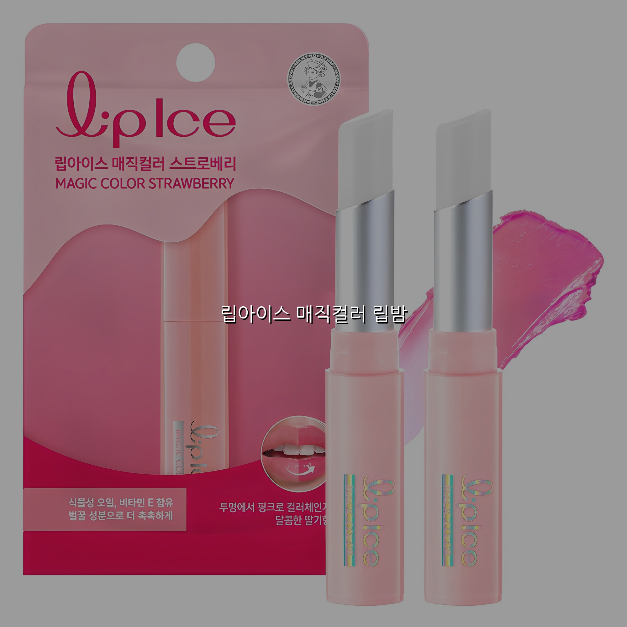 립아이스 매직컬러 립밤