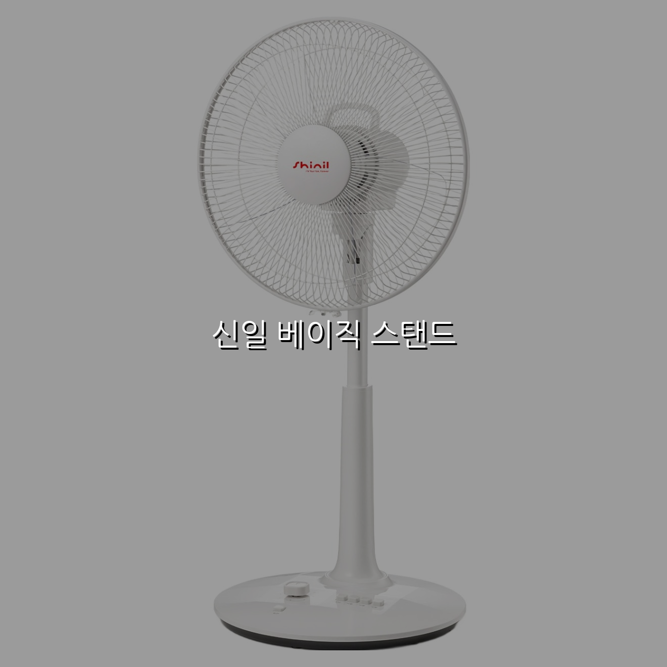 신일 베이직 스탠드