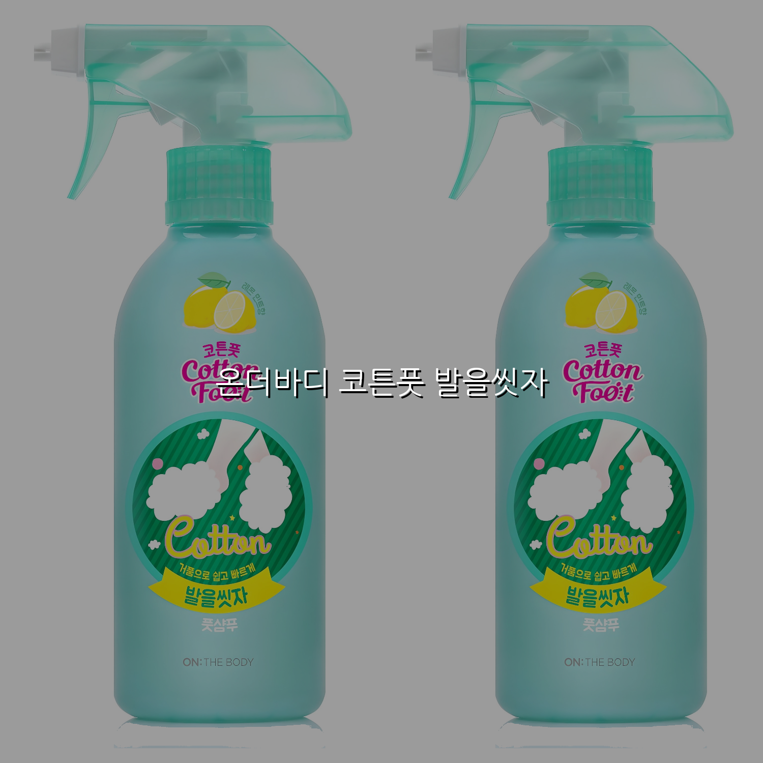 온더바디 코튼풋 발을씻자 스펙/특징 및 실사용 가이드