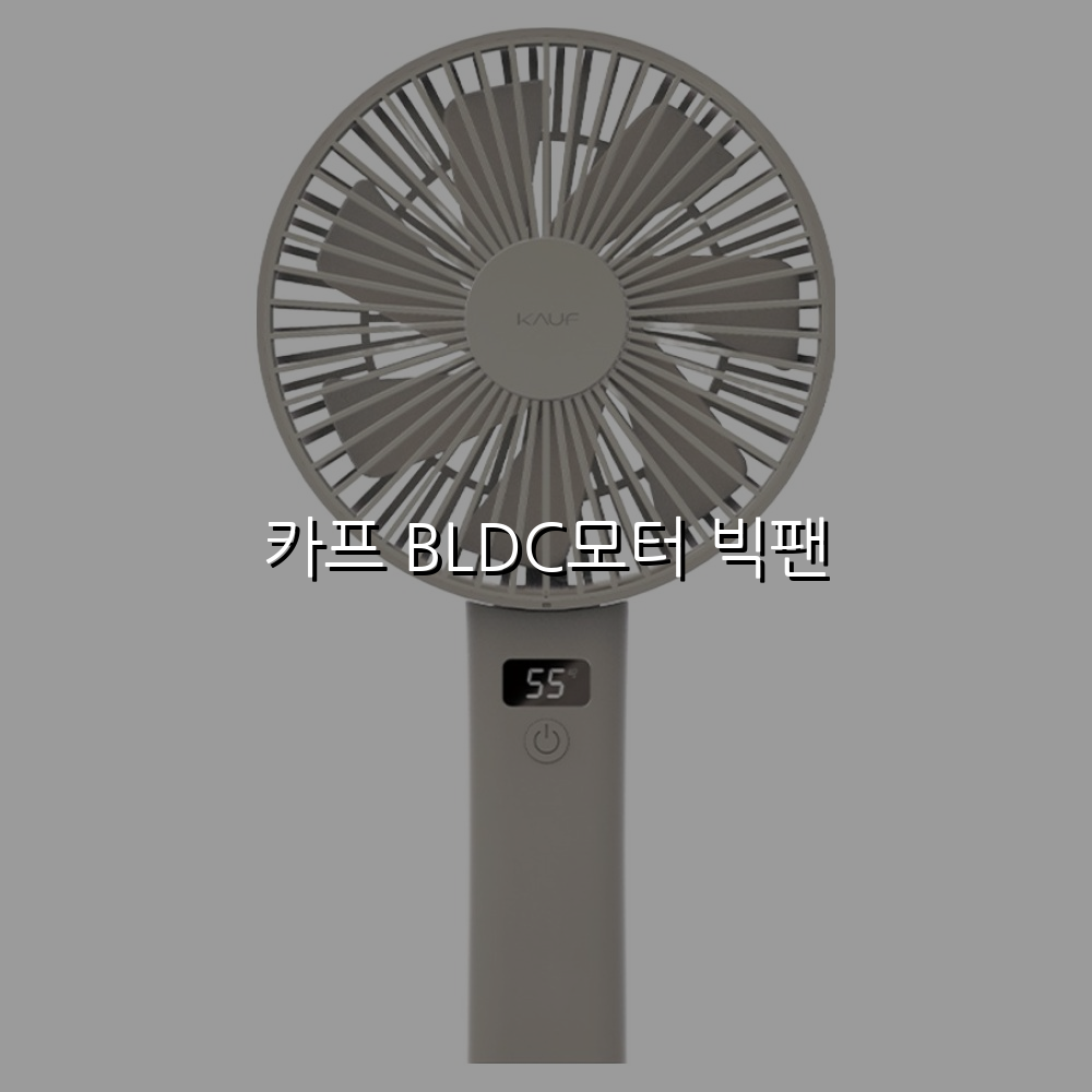 카프 BLDC모터 빅팬